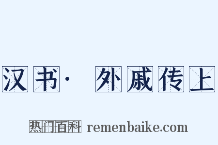 汉书·外戚传上是什么意思的图片